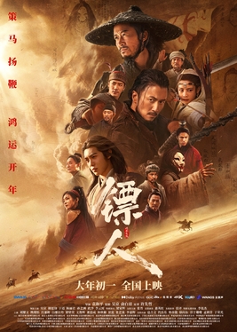 镖人：风起大漠 电影海报