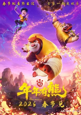 熊出没·年年有熊 电影海报