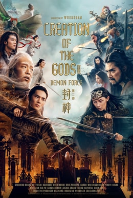 封神第二部：战火西岐 海报