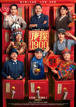 唐人街探案系列 宣传图