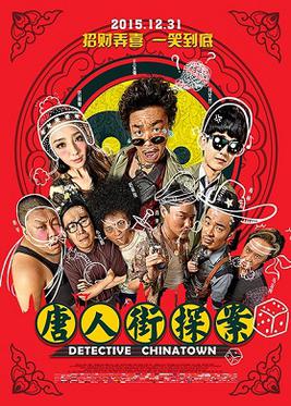 唐人街探案 海报