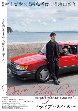 驾驶我的车 海报