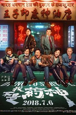 我不是药神 海报