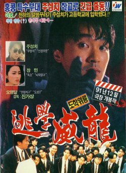 逃学威龙 海报