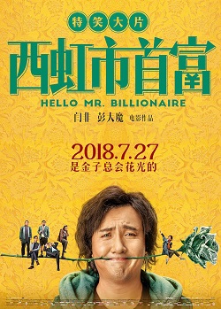 西虹市首富 海报