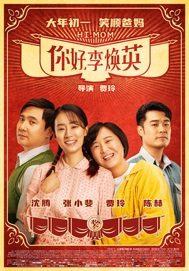 你好，李焕英 海报