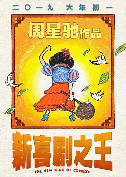 新喜剧之王 海报