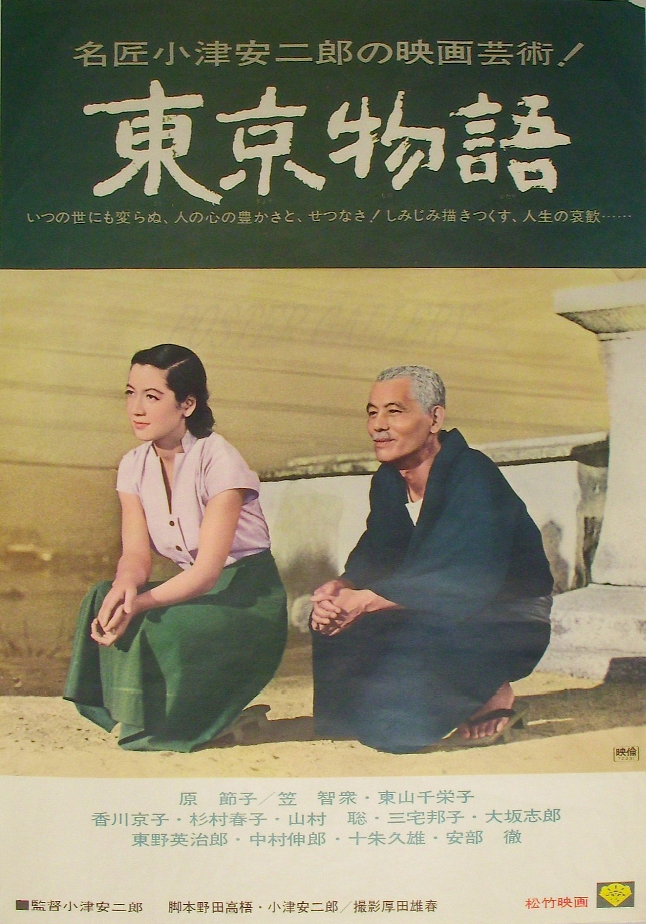 东京物语 海报