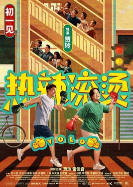 热辣滚烫 海报