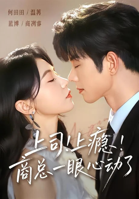 上司！上瘾！商总一眼心动了 短剧海报