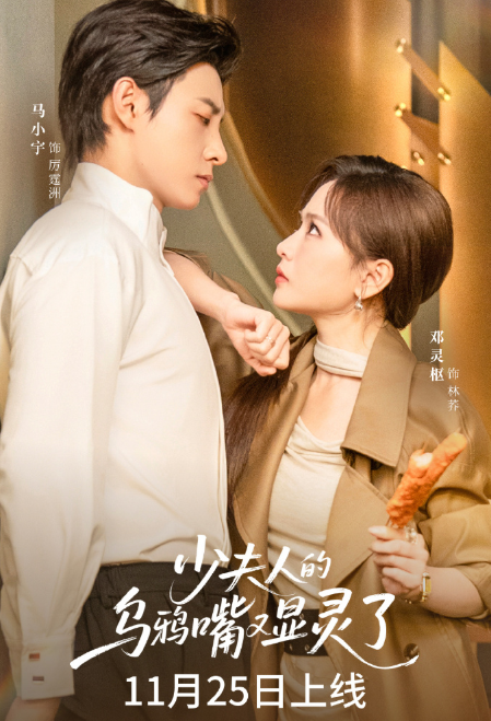 少夫人的乌鸦嘴又显灵了 短剧海报