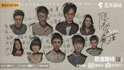 隐秘的角落 剧集海报