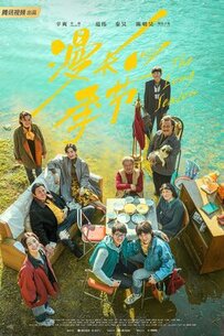 漫长的季节 剧集海报